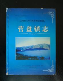 云南省兰坪白族普米族自治县营盘镇志（精装）