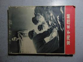 常用手术图解-上海第二医学院-1971年-16开
