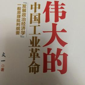 伟大的中国工业革命：“发展政治经济学”一般原理批判纲要