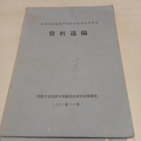 中医书籍。资料选编。内蒙东四盟中医学术会议，兴安盟论文汇编等（四本合售）