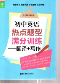 精选练习.题型丰富.小题狂做.逐个突破.初中英语热点题型满分训练——翻译+写作