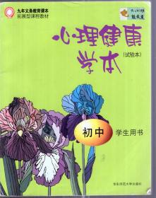 九年义务教育课本拓展型课程教材.心理健康学本（试验本）.初中 学生用书