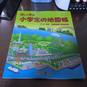 日文原版课本 小学生的地图册4.5.6年级