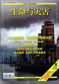 生命与灾害.2011年第8期总第139期