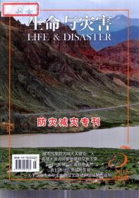 生命与灾害.2016年第3、4、5、10、11、12期.总第198、199、190、205、206、207期.6册合售