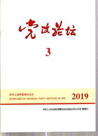 党治论坛.2019年第2、3、4、5、6、8期.6册合售