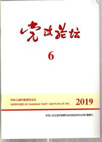 党治论坛.2019年第2、3、4、5、6、8期.6册合售