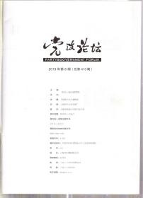 党治论坛.2019年第2、3、4、5、6、8期.6册合售