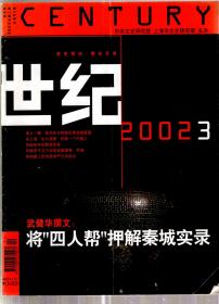 世纪.2002年第3、7、9、11期.总第53、55、56、57期.4册合售