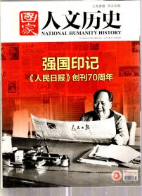 国家人文历史.2016年第7、11、16、20期.4册合售