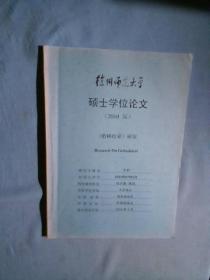 江苏师范大学硕士学位论文(2010届)：《歌林拾翠》研究