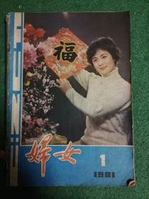 《妇女》杂志81年1-6期