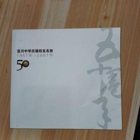 上海宜川中学历届校友名册1957—2007
