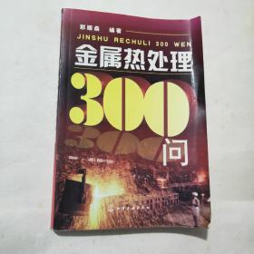 金属热处理300问