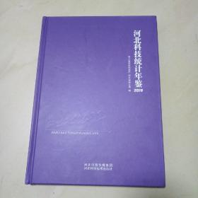河北科技统计年鉴 2019