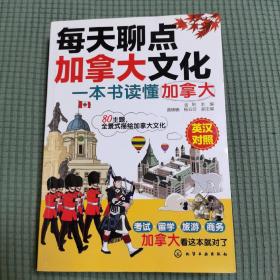 每天聊点加拿大文化：一本书读懂加拿大