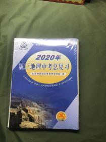 2020年初三地理中考总复习（第十版）