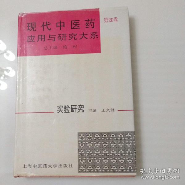 现代中医药应用与研究大系.第20卷.实验研究