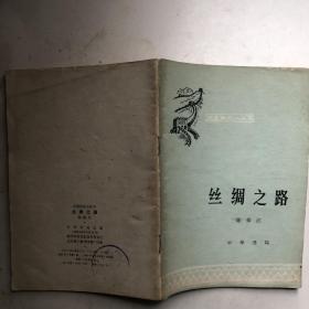 中国历史小丛书：丝绸之路 （插图版，1980年1版1印）