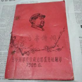 毛主席诗词 （1968年宝鸡县革委会油印本 林彪题词 筒子页装订印刷）