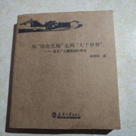 从“馆舍天地”走向“大千世界”关于广义博物馆的思考