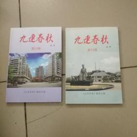 九连春秋（32.33）