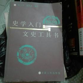 史学入门与文史工具书