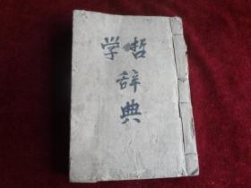 简明哲学辞典（1948年）