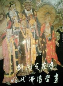 剑阁觉苑寺明代佛传壁画