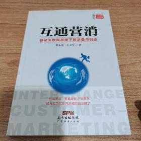 互通营消：移动互联网思维下的消费与创业（内页如新）