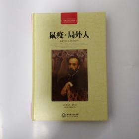 鼠疫.局外人-世界文学名著典藏-全译插图本：鼠疫·局外人