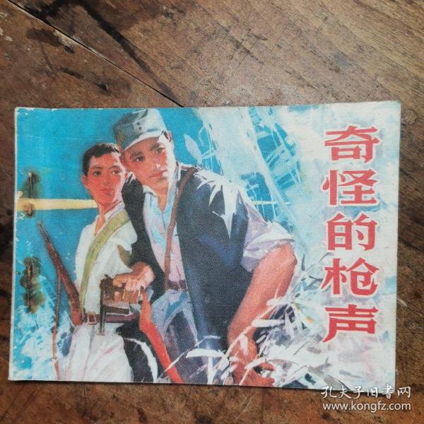 奇怪的枪声【老版**连环画1976年一版一印】