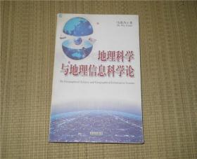 地理科学与地理信息科学论  马蔼乃 著