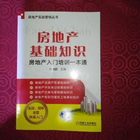 房地产实战营销丛书:房地产基础知识——房地产入门培训一本通