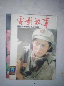 电影故事  1984年第8期