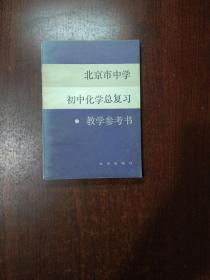 北京市中学初中化学总复习教学参考书