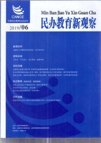 中国民办教育协会会刊.民办教育新观察.2019年第6、8期.2册合售