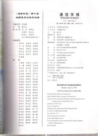 中文核心期刊.通讯学报.卫星通信技术专辑.2006年8月第27卷第8期、12月第27卷第12期.2册合售
