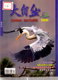 大自然杂志.2015年第3、5期总第153、155期.2册合售