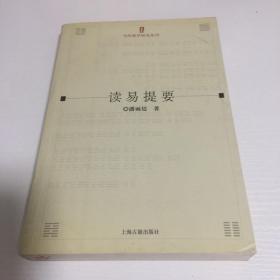 《读易提要 》、《易学史论丛》二册合售