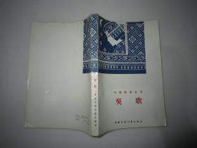 中国歌谣丛书：吴歌