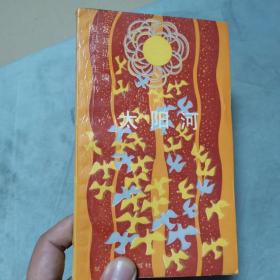 太阳河