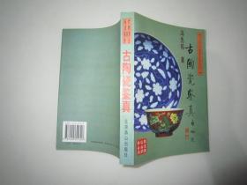 古陶瓷鉴真 1996年12月1版1998年4月2印