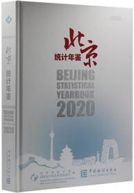 北京统计年鉴2020附光盘 当天发货