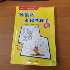 韩国西江大学韩国语教材系列丛书：韩国语基础教程1（学生用书）