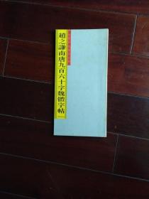 赵之谦南唐九百六十字魏体字帖