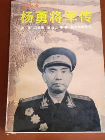 杨勇将军传。