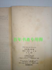 中国少数民族文学史丛书：仫佬族文学史  06