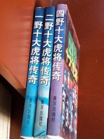 一野、二野、四野十大虎将传奇。三本合售。品相好。