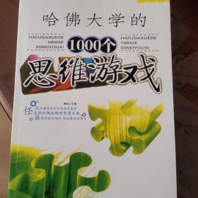 哈佛大学的1000个思维游戏